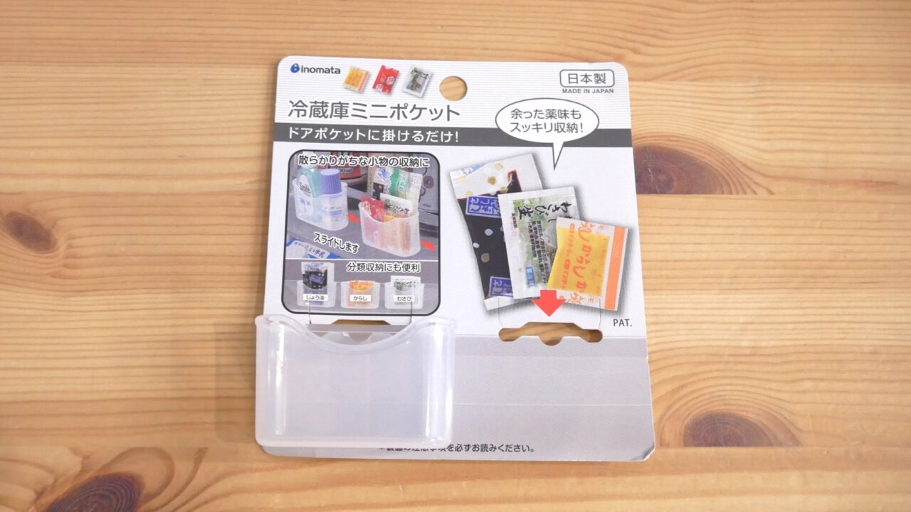 100均で購入した冷蔵庫ミニポケット