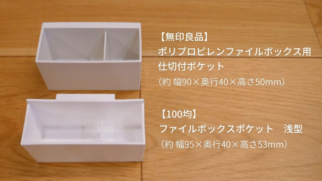 無印良品 ポリプロピレンファイルボックス用・仕切付ポケットと、百均のファイルボックスポケット(浅型)の比較