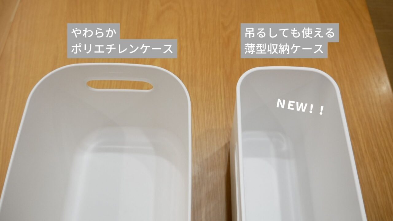 無印良品:吊るしても使える 薄型収納ケースとやわらかポリエチレンケースを比較したところ