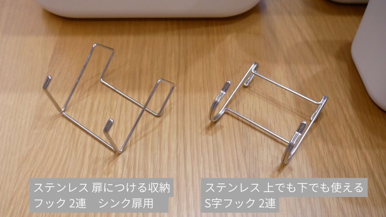 無印良品:吊るしても使える 薄型収納ケースにぴったりのフック2種(ステンレス 扉につける収納 フック 2連 シンク扉用、ステンレス 上でも下でも使えるS字フック 2連)