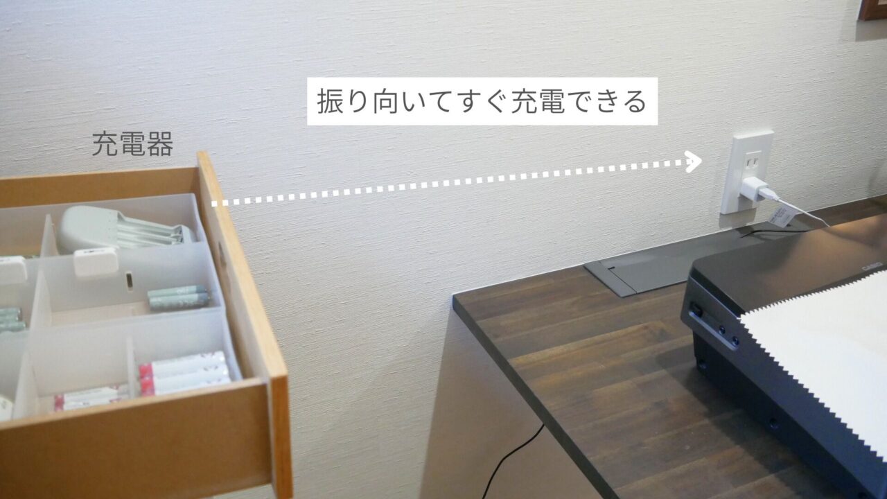 充電器もすぐそばに収納