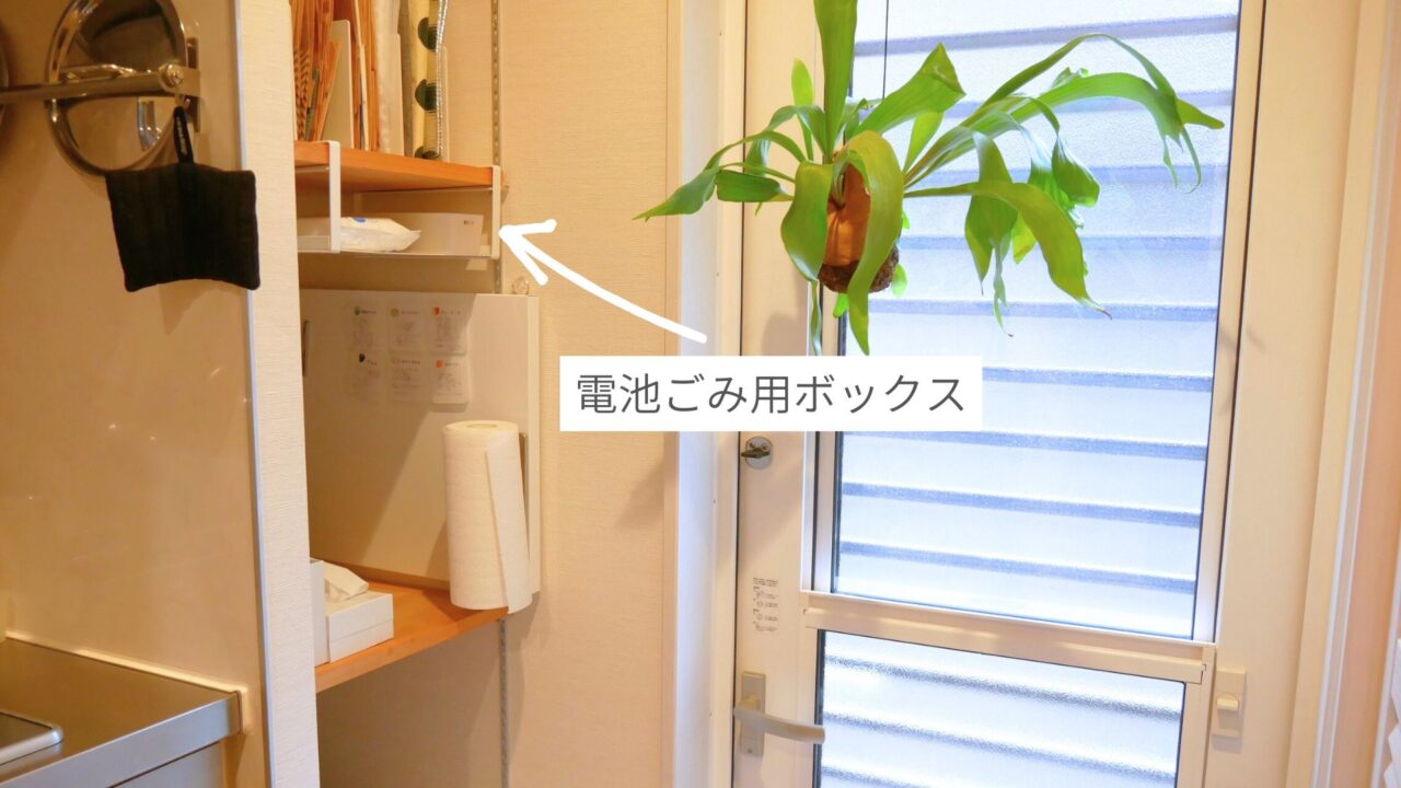 キッチンの電池ごみコーナー