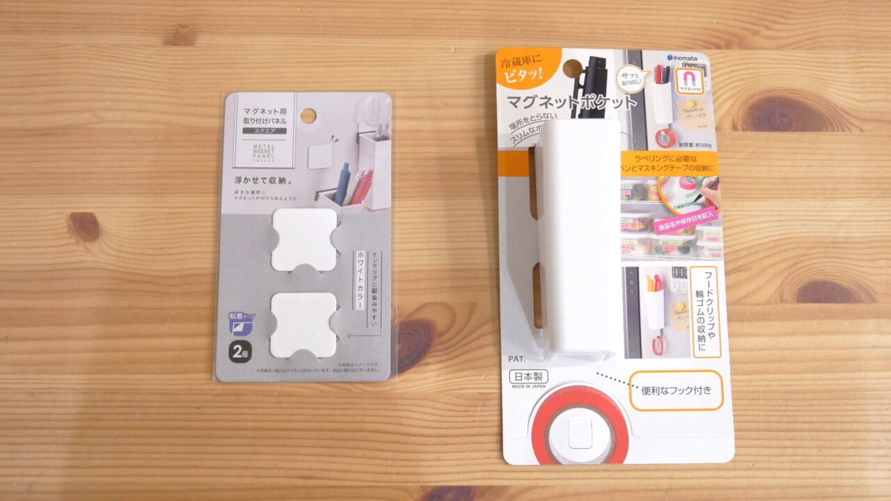 左にセリアのマグネット用取り付けパネル、右にイノマタ化学(ダイソー)のマグネットポケットが写っている様子。