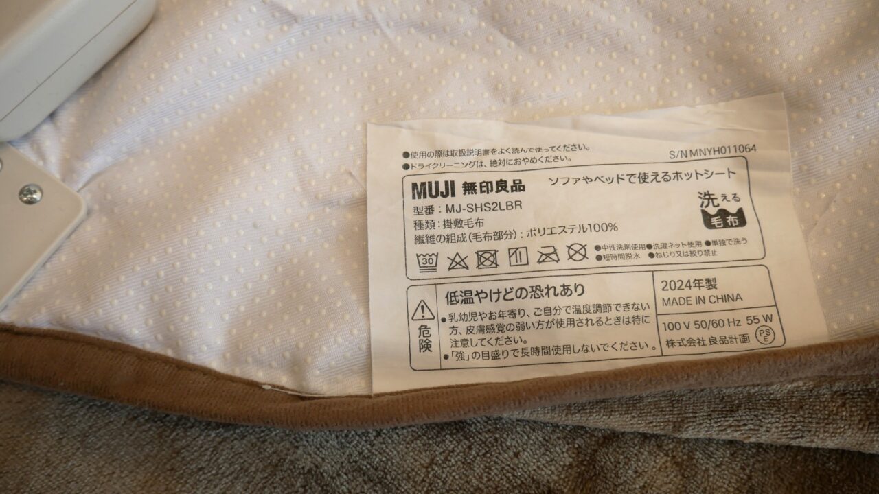 コードを外して洗濯できる無印良品のホットシート