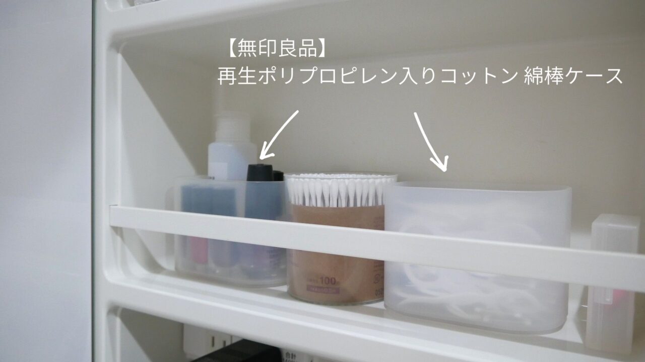 鏡うら収納に、無印良品の「再生ポリプロピレン入りコットン 綿棒ケース」を置いている様子